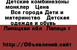 Детские комбинезоны монклер › Цена ­ 6 000 - Все города Дети и материнство » Детская одежда и обувь   . Липецкая обл.,Липецк г.